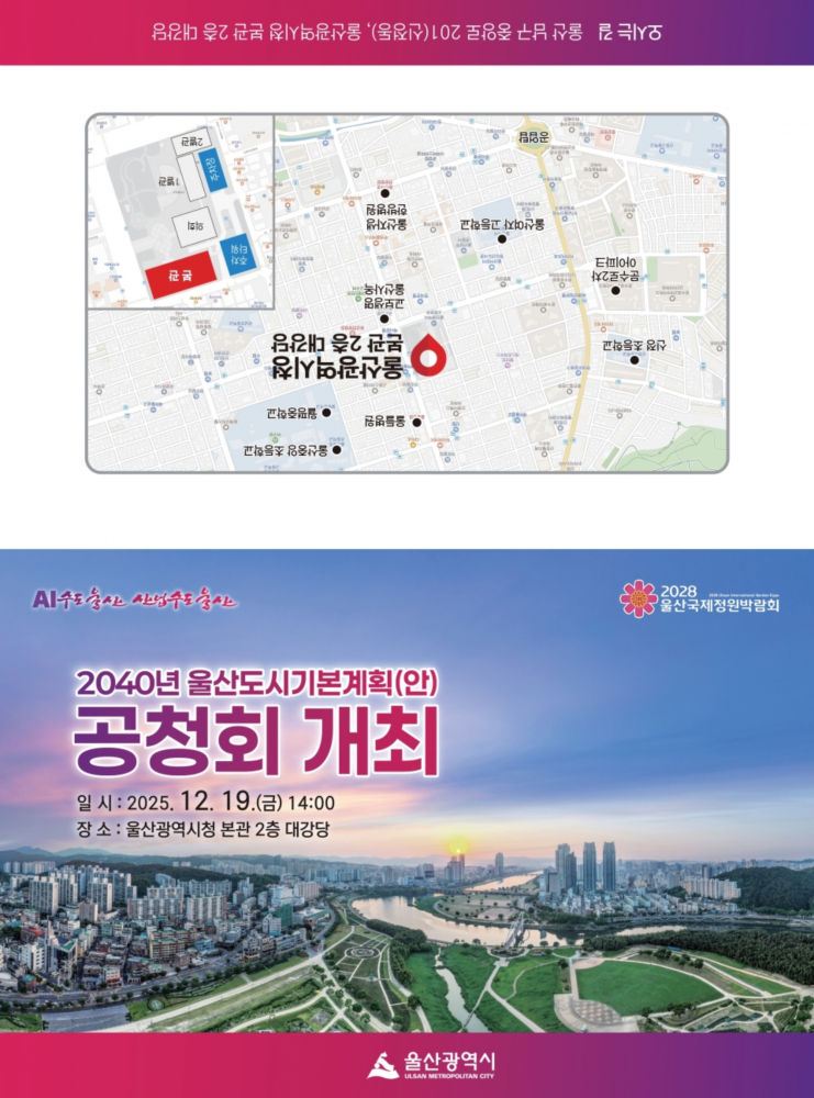Read more about the article [울산광역시] 2040년 울산도시기본계획(안) 공청회 개최
