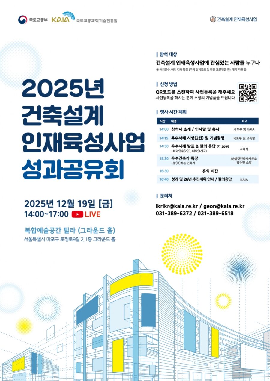 You are currently viewing [국토교통부 KAIA] 2025 건축설계 인재육성사업 성과공유회 (12.19 14:00~17:00)