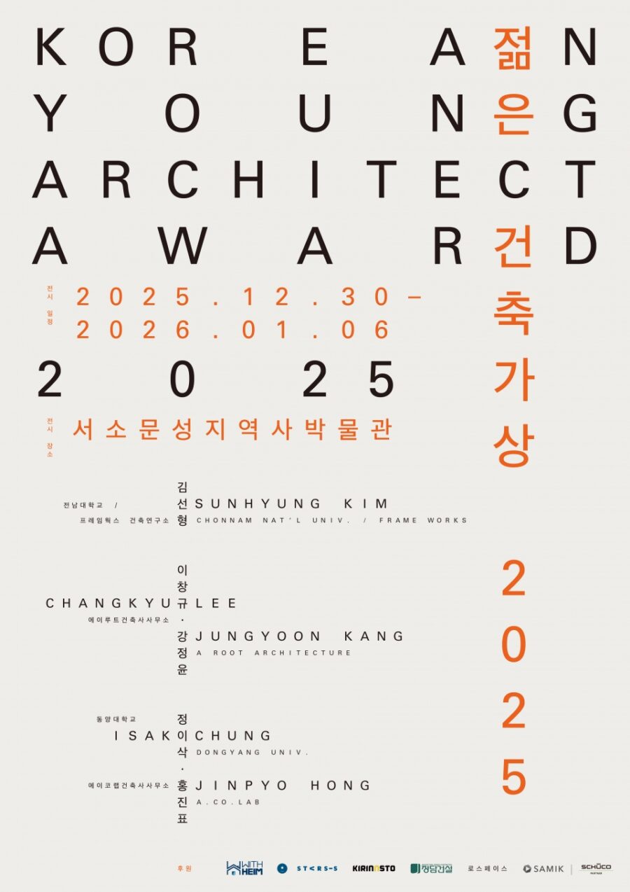 You are currently viewing [새건축사협의회]‘2025 젊은건축가상展‘