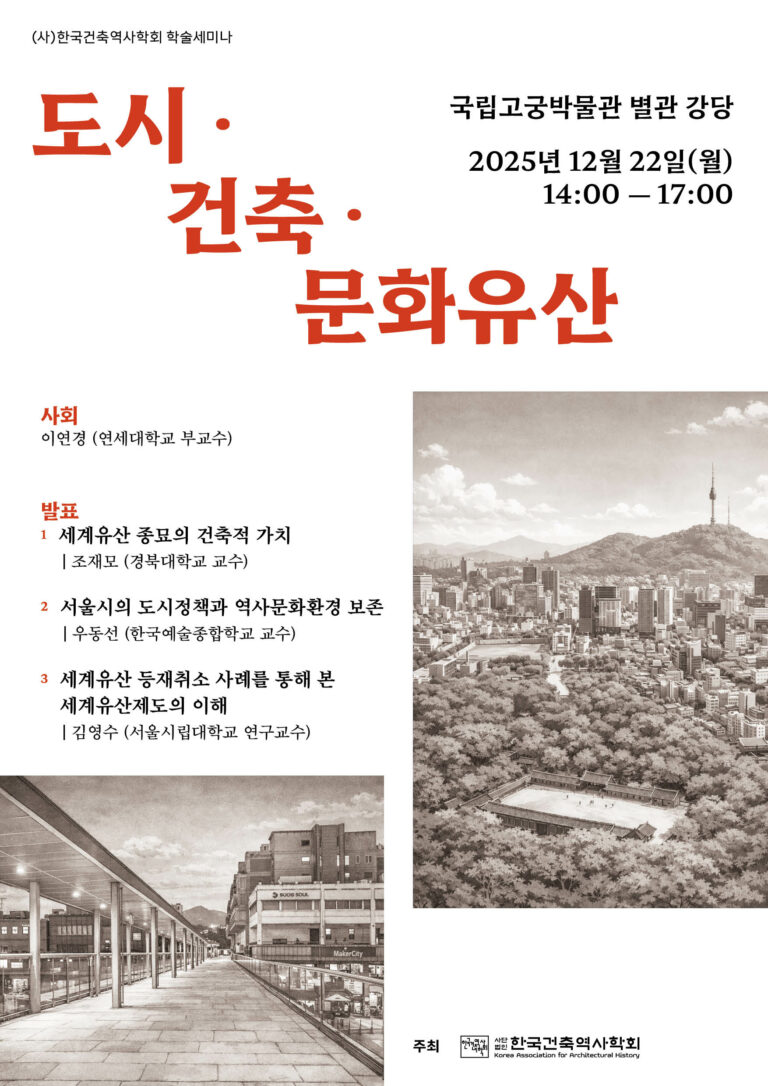 Read more about the article [한국건축역사학회] 학술세미나: 도시 · 건축 · 문화유산
