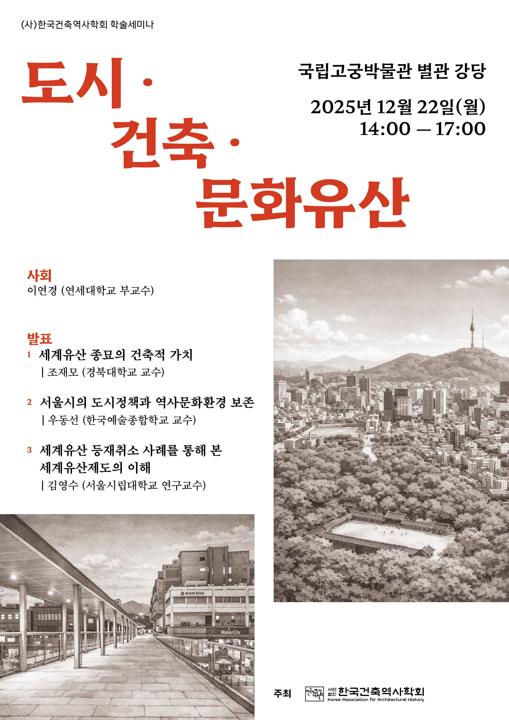 You are currently viewing [한국건축역사학회] 학술세미나: 도시 · 건축 · 문화유산