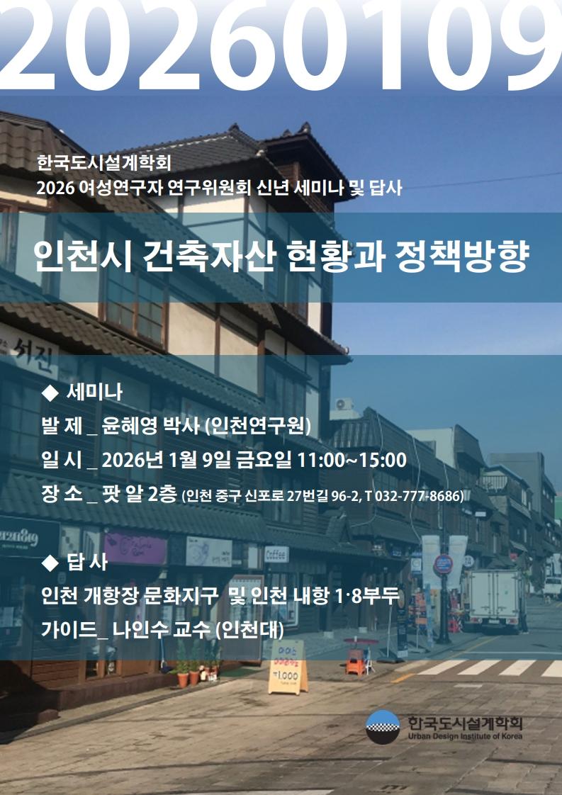 You are currently viewing [한국도시설계학회 여성연구자연구위원회] 「인천 건축자산 현황 및 정책방향 세미나 및 답사」