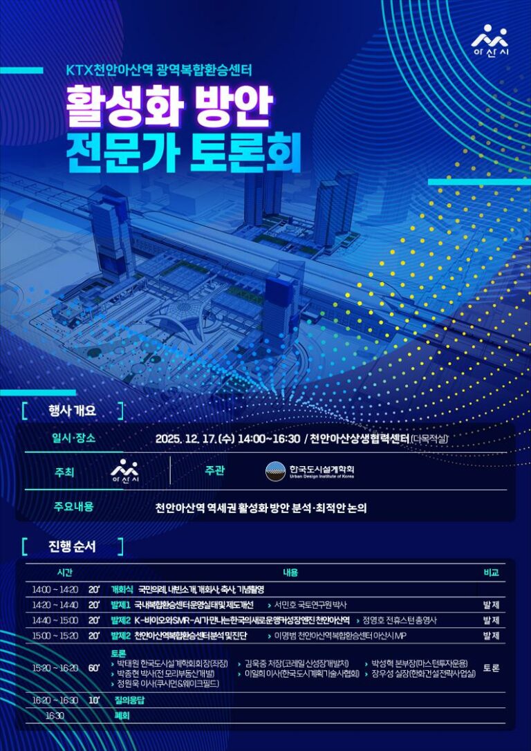 Read more about the article KTX천안아산역 광역복합환승센터 활성화 방안 전문가 토론회