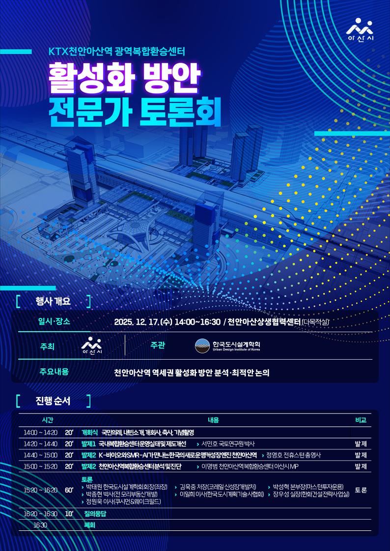 You are currently viewing KTX천안아산역 광역복합환승센터 활성화 방안 전문가 토론회