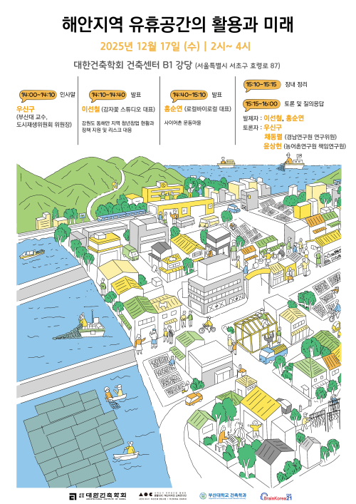 Read more about the article [대한건축학회] 제34회 AIK 월례세미나 : 해안지역 유휴공간의 활용과 미래(12/17)