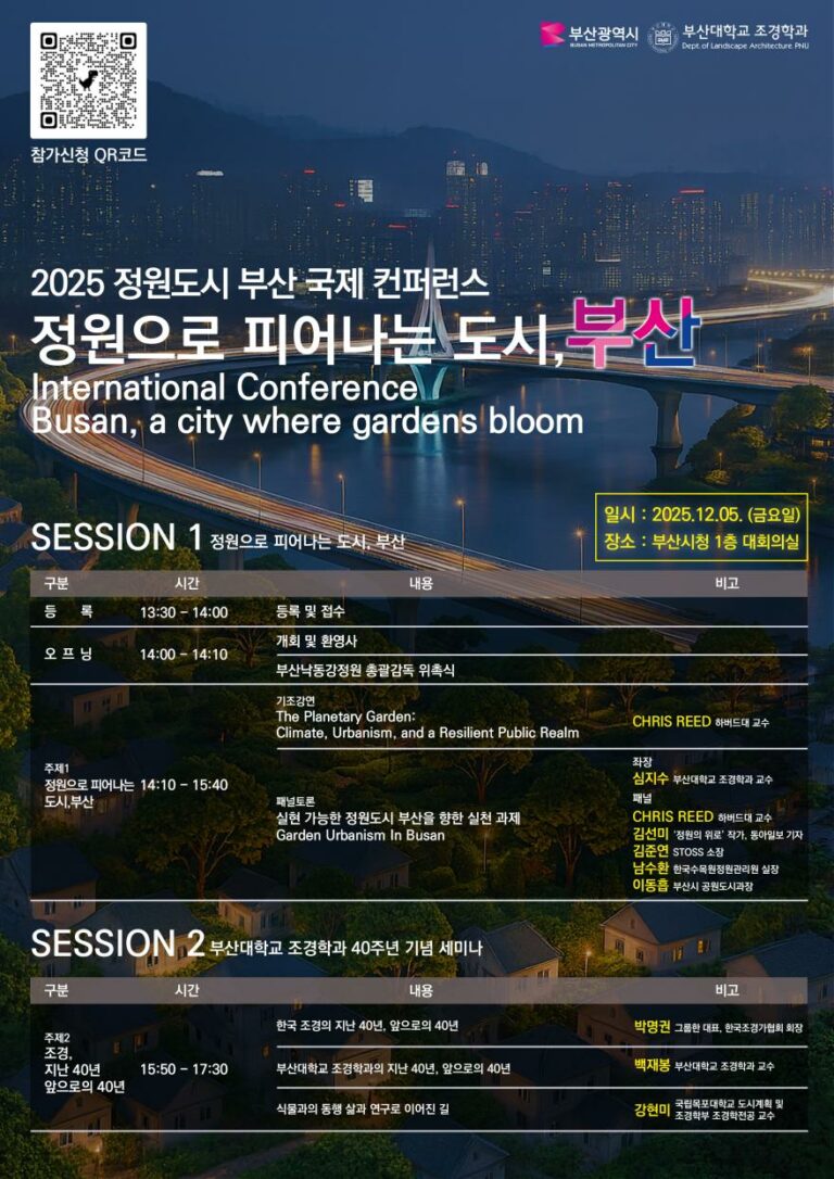Read more about the article 2025 정원도시 부산 국제 컨퍼런스