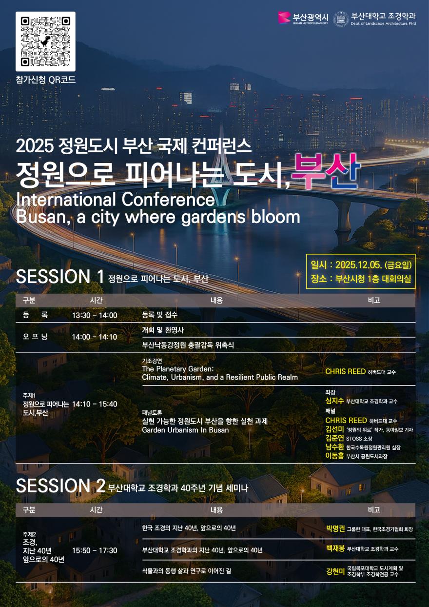 You are currently viewing 2025 정원도시 부산 국제 컨퍼런스