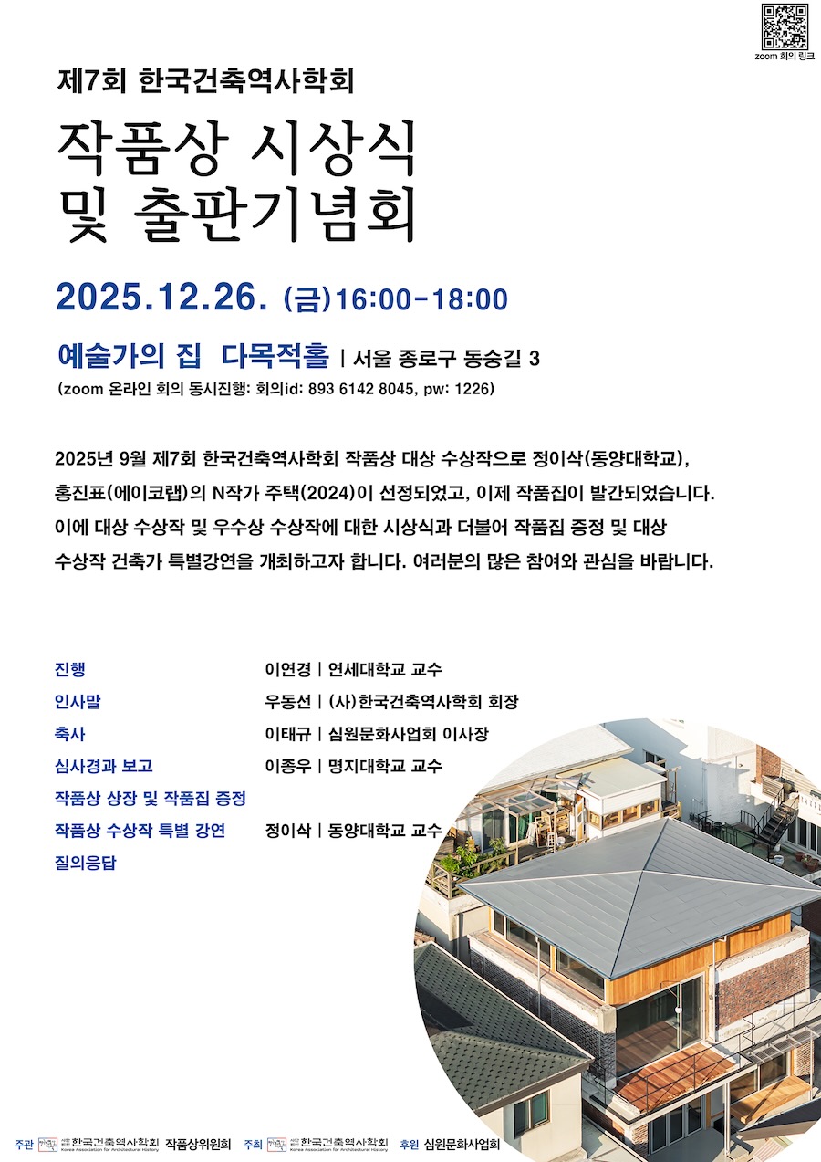 You are currently viewing 제7회 한국건축역사학회 작품상 시상식 및 출판기념회