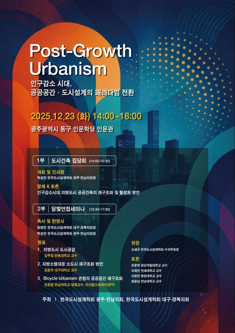 Read more about the article [한국도시설계학회 광주전남지회·대구경북지회] Post-Growth Urbanism 인구감소 시대, 공공공간·도시설계의 패러다임 전환