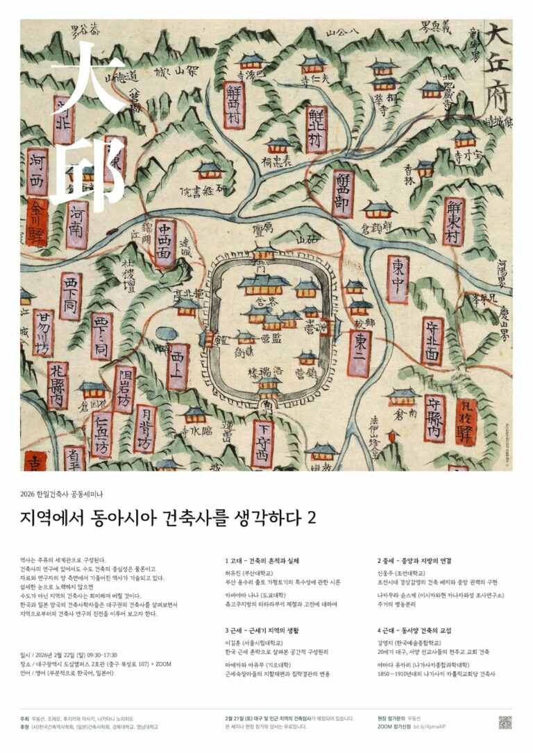 Read more about the article 2026 한일건축사 공동세미나: 지역에서 동아시아 건축사를 생각하다 2