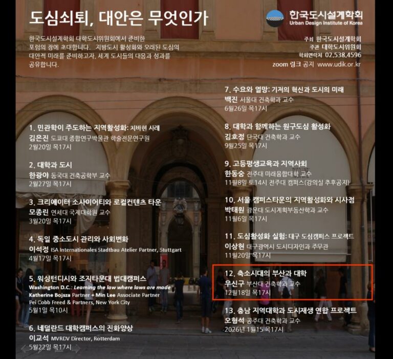 Read more about the article [한국도시설계학회 대학도시연구위원회] 12차 특강 「축소시대의 부산과 대학」 온라인 세미나