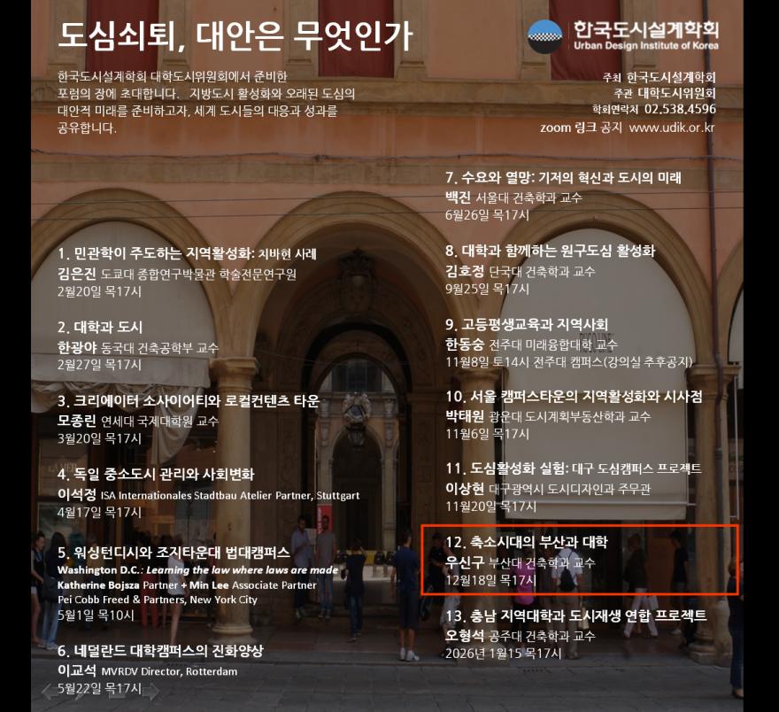 You are currently viewing [한국도시설계학회 대학도시연구위원회] 12차 특강 「축소시대의 부산과 대학」 온라인 세미나