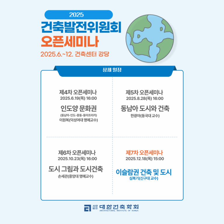 Read more about the article 건축발전위원회 제7차 회의 및 오픈세미나(12/18)