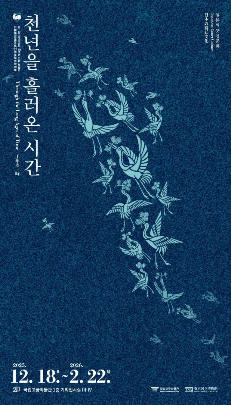 Read more about the article 일본 궁정문화, 국립고궁박물관 특별전 통해 국내 최초 소개