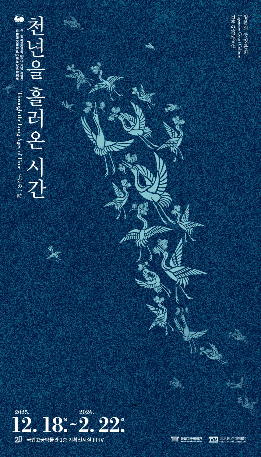 You are currently viewing 일본 궁정문화, 국립고궁박물관 특별전 통해 국내 최초 소개