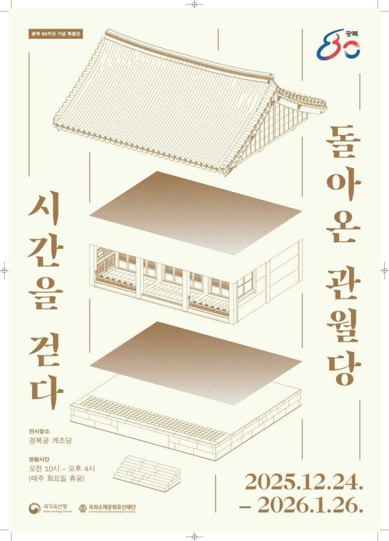 Read more about the article 100년 만의 귀환, 조선 건축유산 ‘관월당’을 만나다