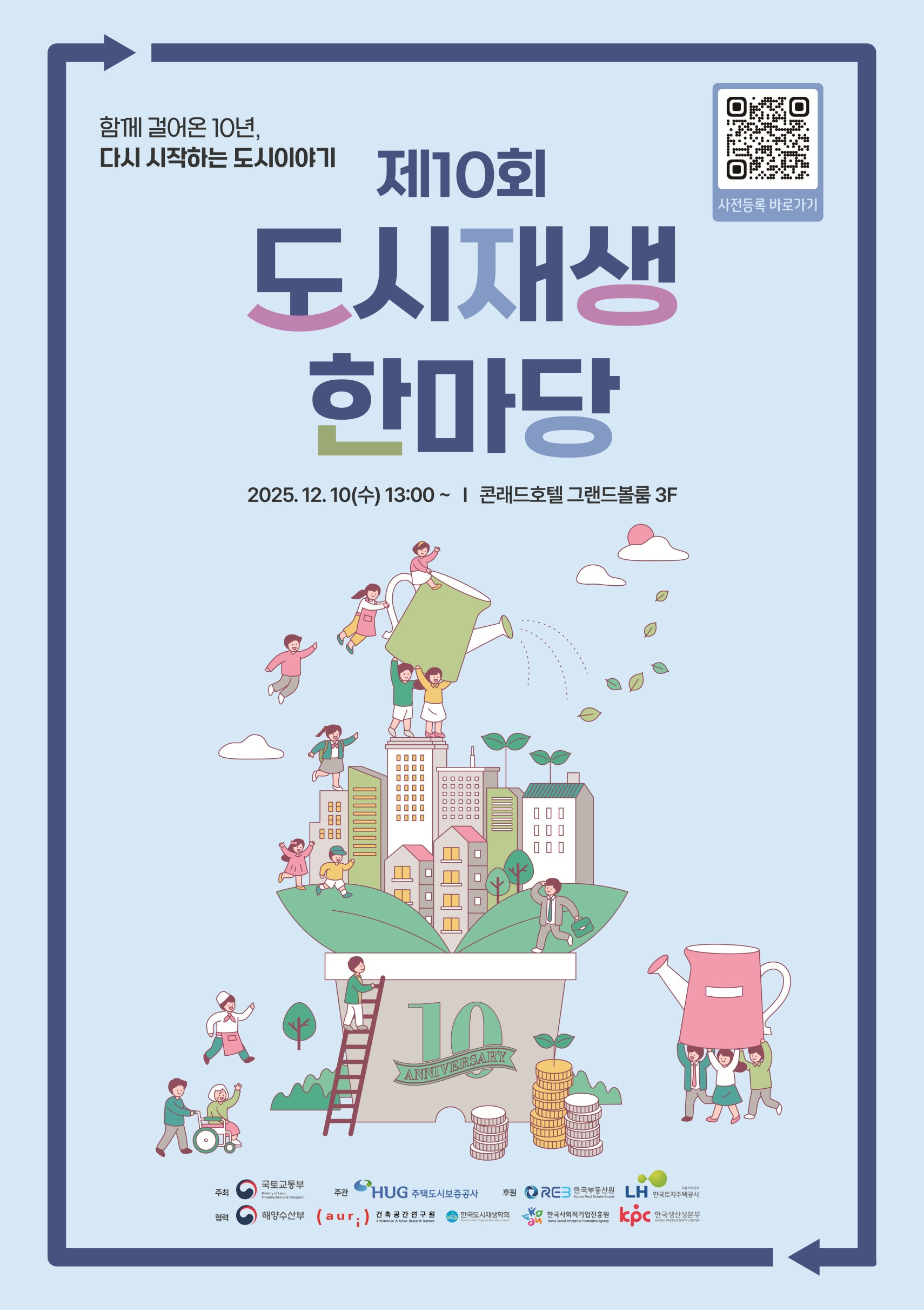 You are currently viewing ‘2025 도시재생 한마당’ … 함께 걸어온 10년, 다시 시작하는 도시 이야기