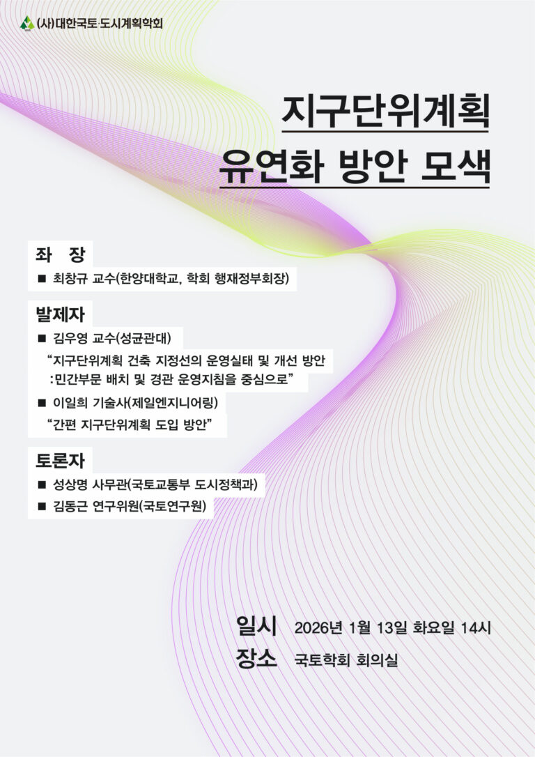 Read more about the article [대한국토도시계획학회] 지구단위계획 유연화 방안 모색 세미나(01/13)