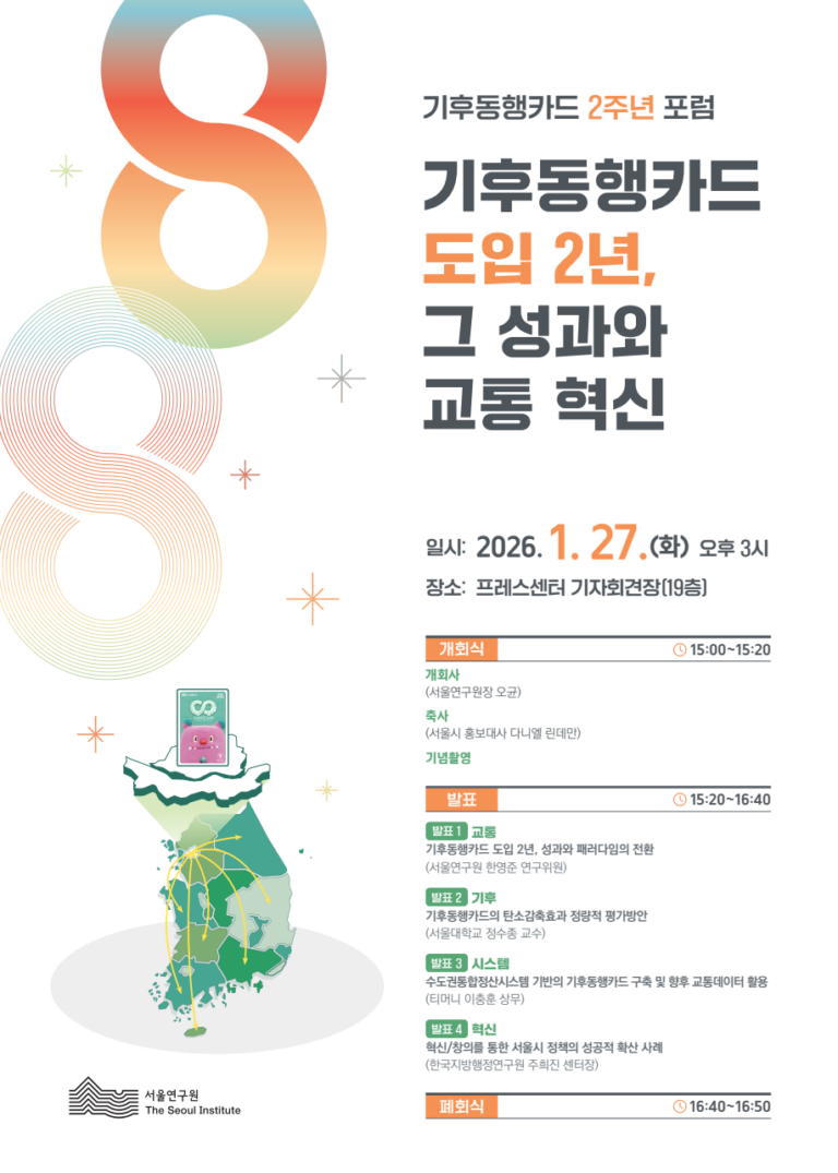 Read more about the article 기후동행카드 2주년 정책포럼