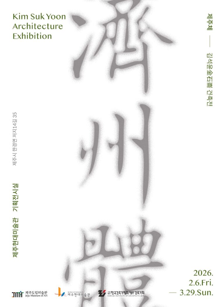 Read more about the article [제주현대미술관] 김석윤 건축전 (02월 06일~03월 29일)