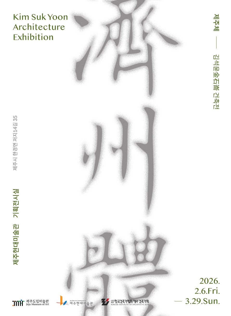 You are currently viewing [제주현대미술관] 김석윤 건축전 (02월 06일~03월 29일)