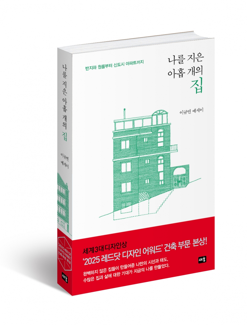 You are currently viewing 레드닷 수상 건축가 이규빈, 반지하부터 아파트까지 주거사를 기록한 에세이 출간
