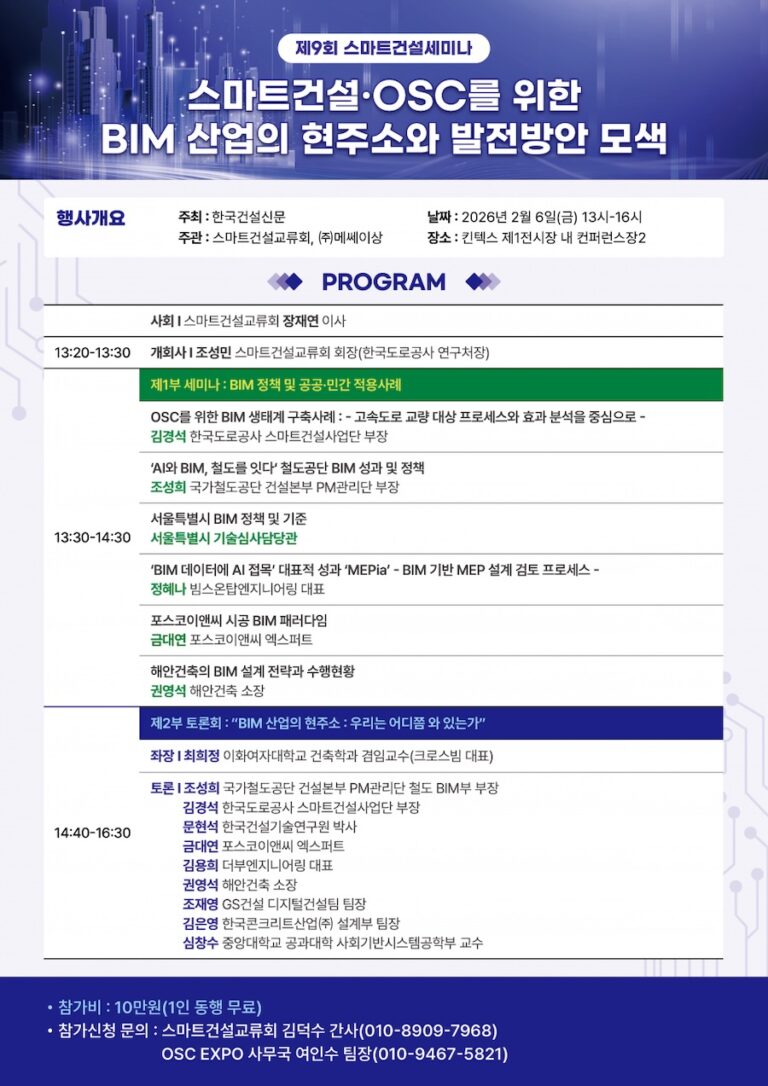 Read more about the article [한국건설신문] 제9회 스마트건설세미나 “스마트건설·OSC를 위한 BIM 산업의 현주소와 발전방안 모색”