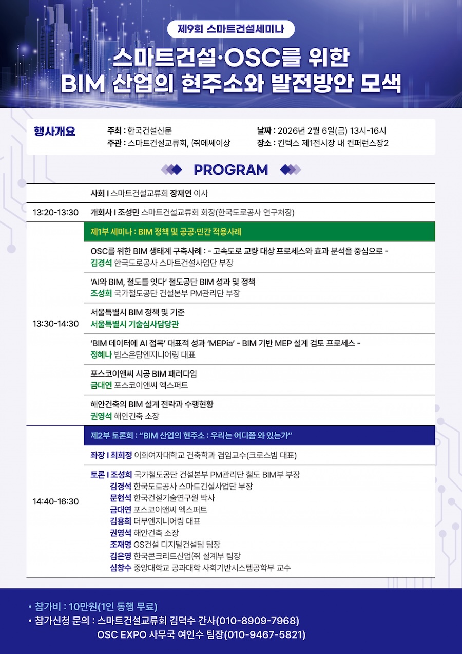 You are currently viewing [한국건설신문] 제9회 스마트건설세미나 “스마트건설·OSC를 위한 BIM 산업의 현주소와 발전방안 모색”