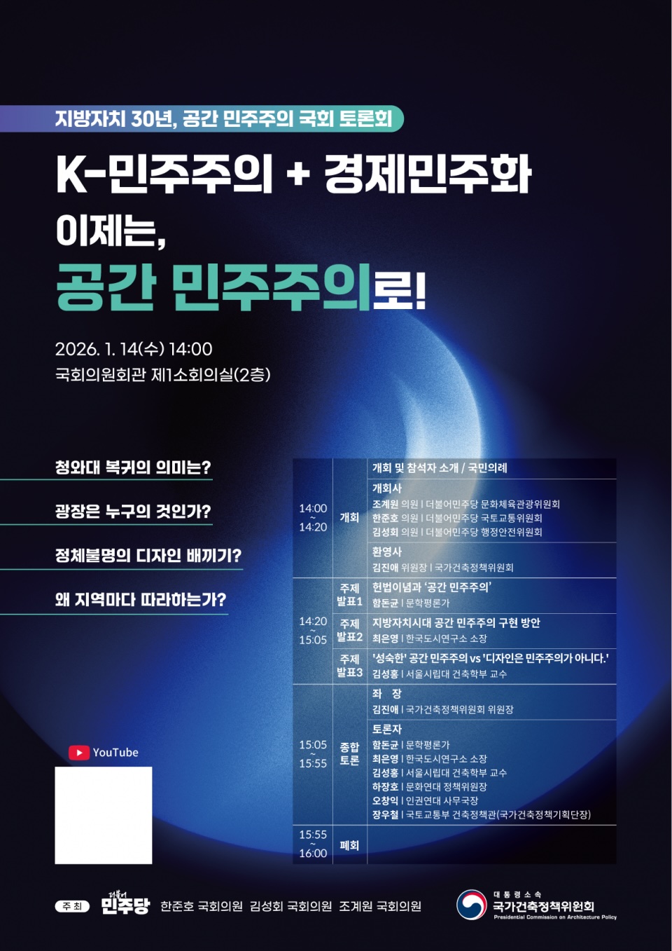 You are currently viewing [국가건축정책위원회] 지방자치 30년, 공간 민주주의 국회 토론회