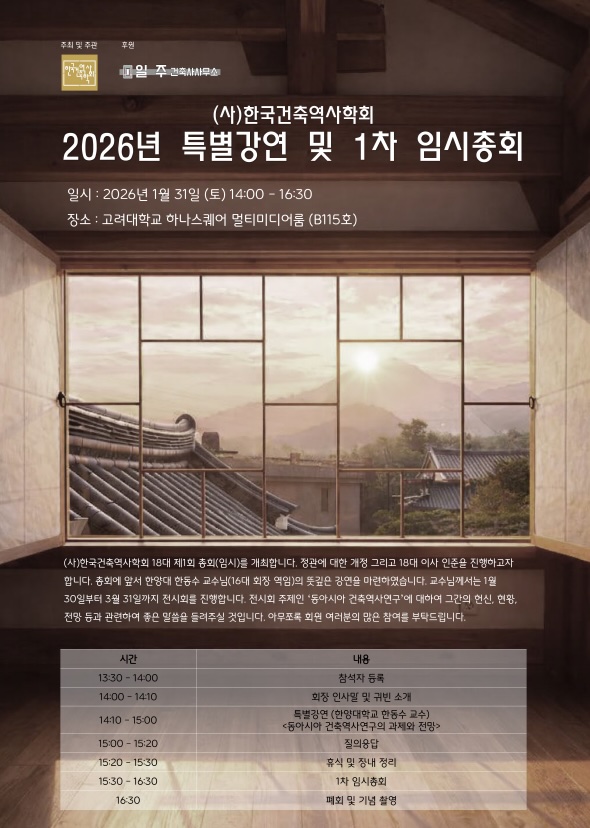 You are currently viewing [한국건축역사학회] 2026년 1차 임시총회 및 특별강연 공고