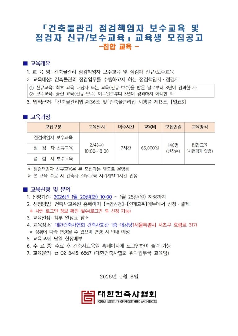 Read more about the article 2026년 제1차「건축물관리 점검책임자 보수 및 점검자 신규/보수교육」교육생 모집공고