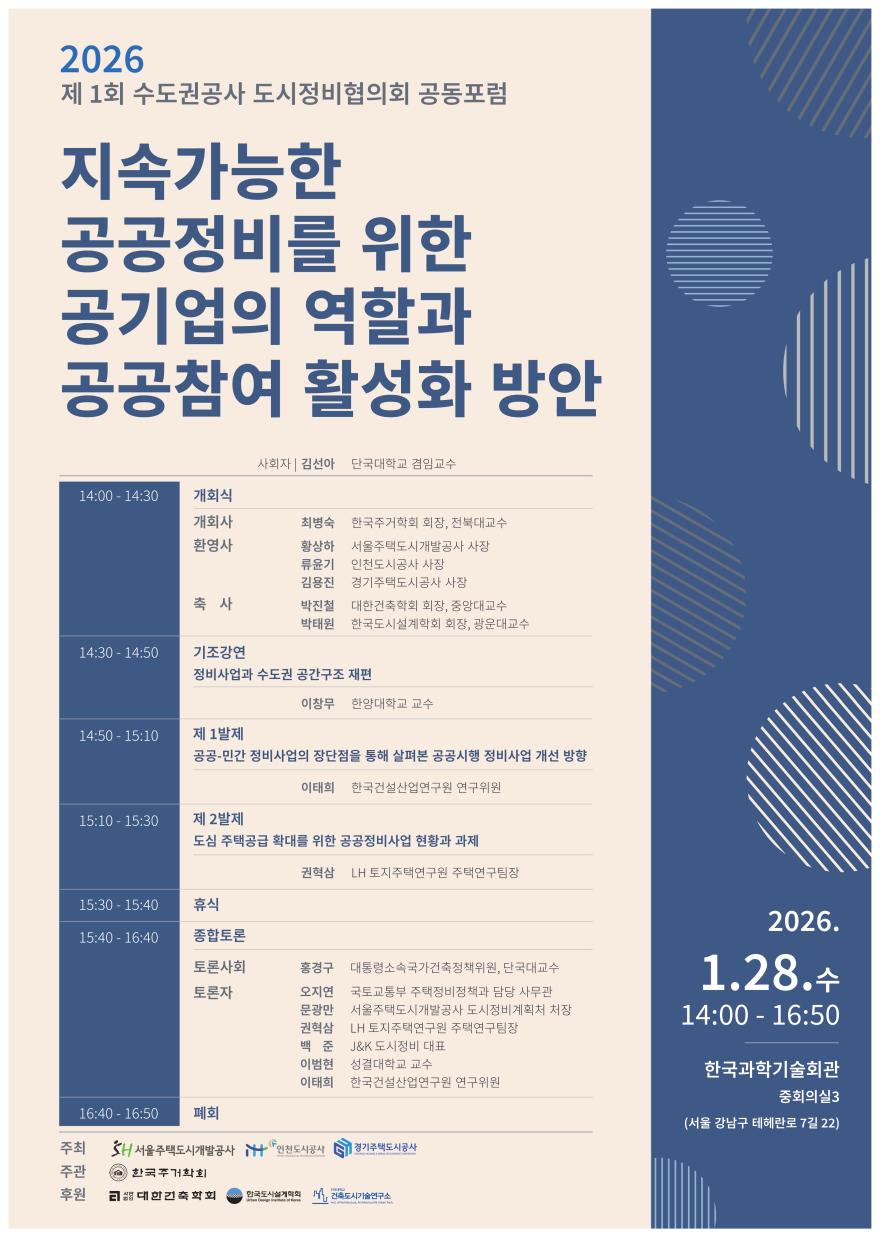 You are currently viewing 2026 제1회 수도권공사 도시정비협의회 공동포럼