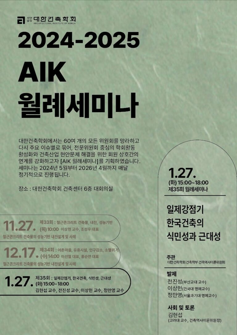Read more about the article 제35회 AIK 월례세미나 : 일제강점기 한국건축의 식민성과 근대성(1/27)