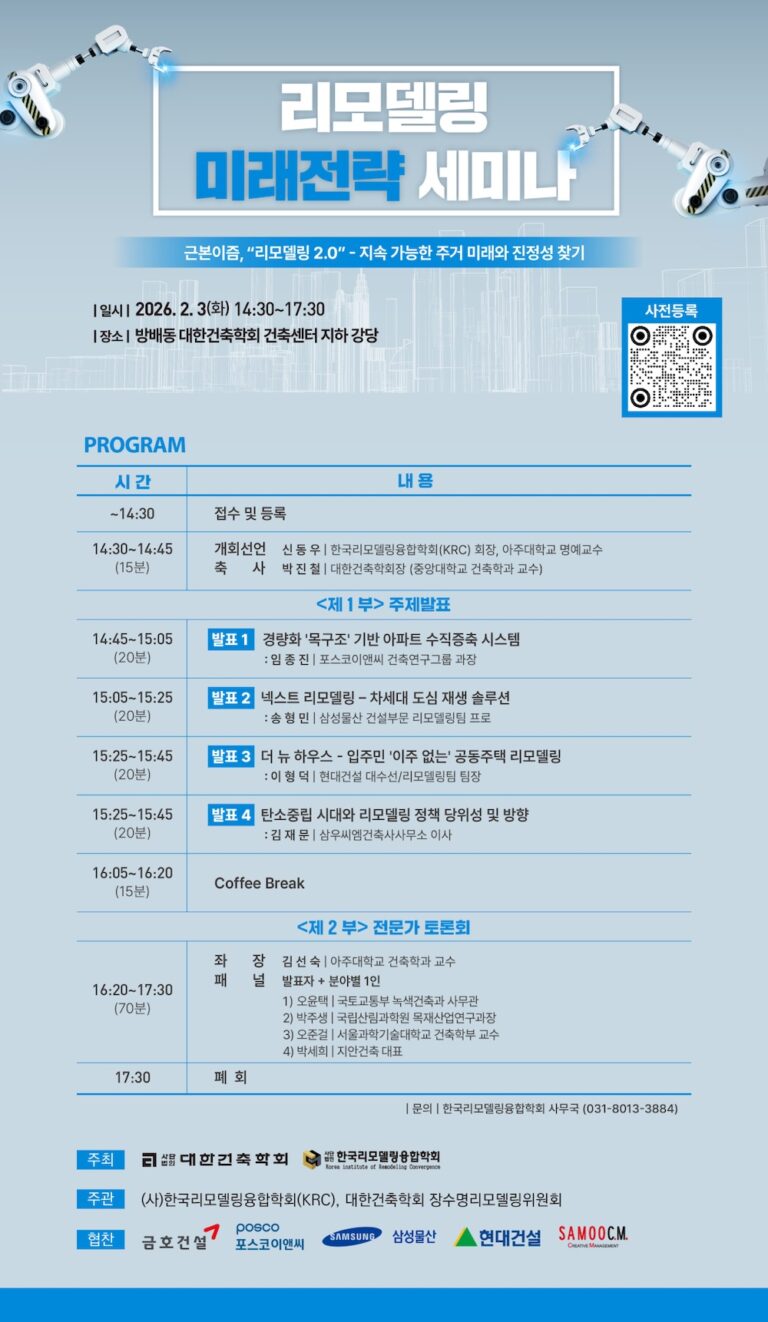 Read more about the article 리모델링 미래전략 세미나 개최 안내(2/3)