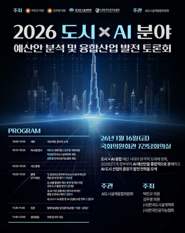 Read more about the article [한국도시설계학회 AI도시설계융합연구위원회] 2026 도시 x AI분야 예산안 분석 및 융합산업 발전 토론회