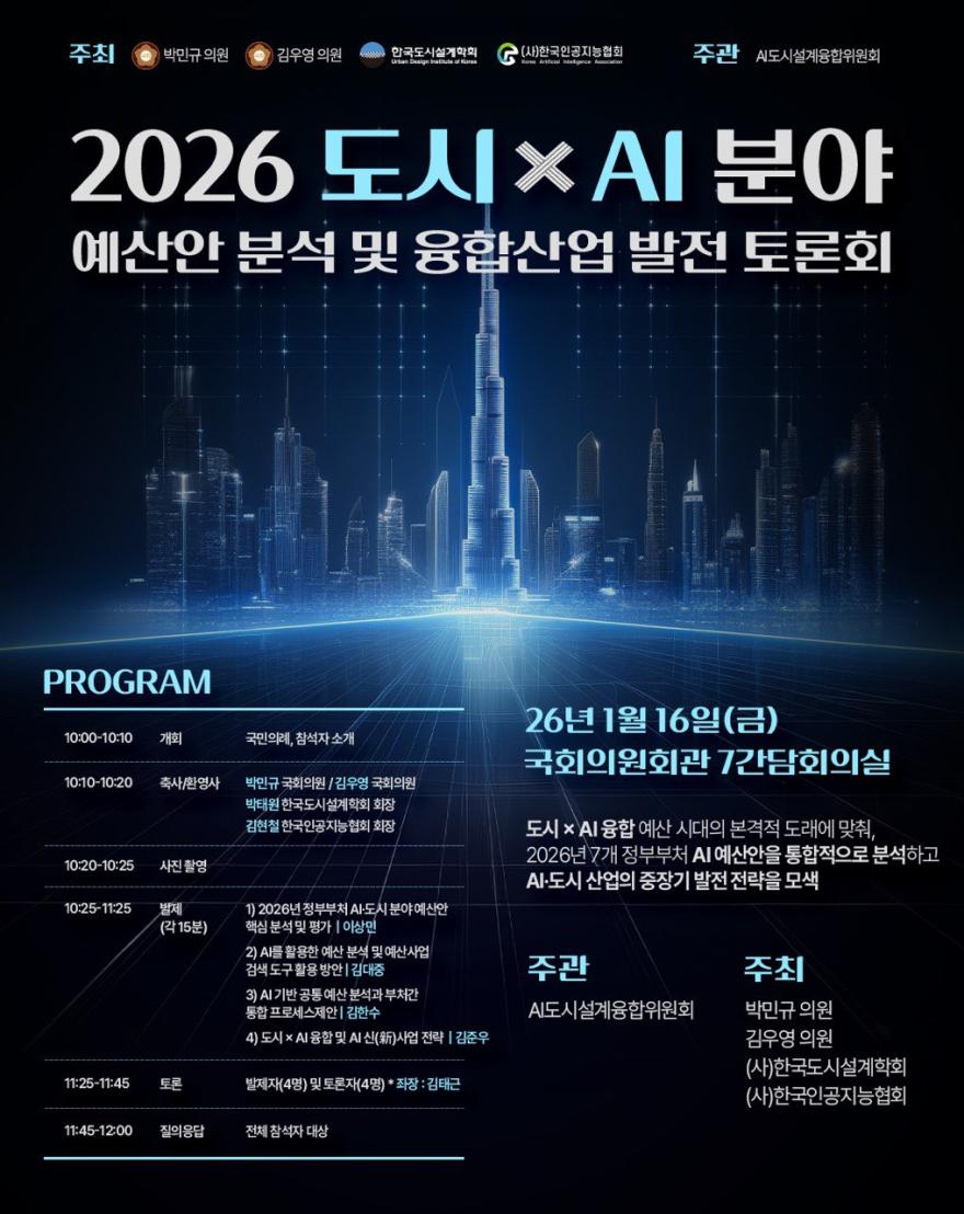 You are currently viewing [한국도시설계학회 AI도시설계융합연구위원회] 2026 도시 x AI분야 예산안 분석 및 융합산업 발전 토론회
