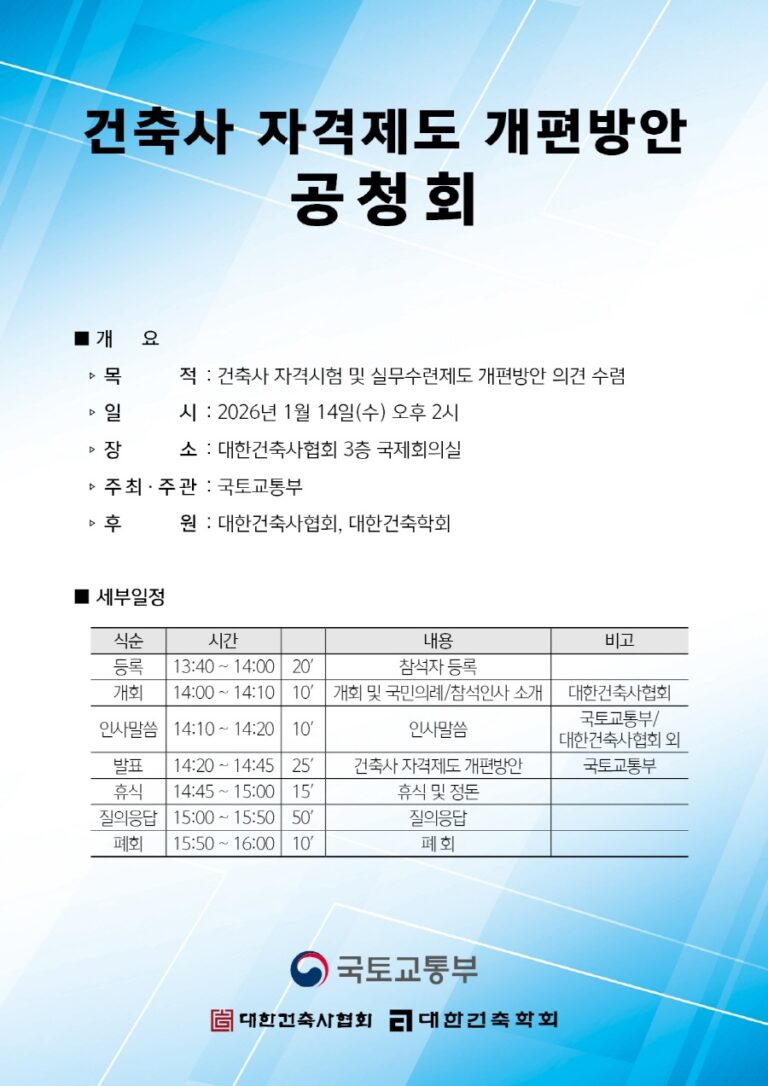 Read more about the article [대한건축학회] 건축사 자격제도 개편방안 공청회 개최 안내(1/14)