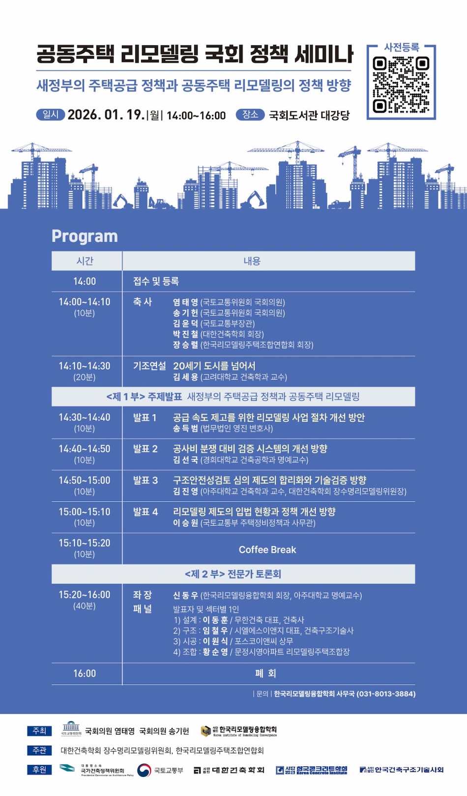 You are currently viewing 공동주택 리모델링 국회 정책 세미나 개최 안내(1/19)
